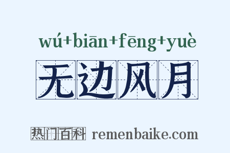 无边风月是什么意思的图片